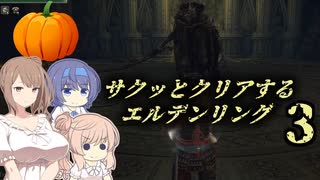 【エルデンリング】サクッとクリアする【CeVIO実況】#3