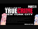 【トゥルークライムNYC】NYPD・琴葉シスターズ11【A.I.Voice実況】