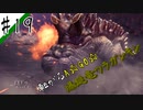 いまさら始めるモンハンワールド忍者狩人が行く#19