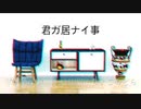 君ガ居ナイ事/feat.GUMI(オリジナル曲)