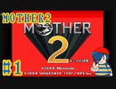 【MOTHER2】じーちゃんもばーちゃんもイヌもネコも【Part1】