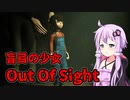 【Out Of Sight】盲目の少女が誘拐された【ホラー】VOICEROID実況