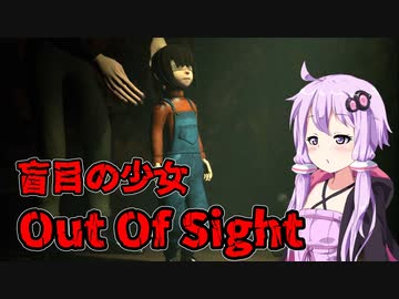 【Out Of Sight】盲目の少女が誘拐された【ホラー】VOICEROID実況