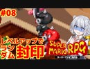 【スーパーマリオRPG】レベルアップで何かがランダム封印縛り Part.08【小春六花実況プレイ】