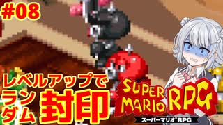 【スーパーマリオRPG】レベルアップで何かがランダム封印縛り Part.08【小春六花実況プレイ】