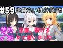 【実況】乙女の恋はしのぶれど 千恋＊万花(Steam版)をやりまSHOW part59 芳乃√25