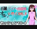 【東方卓遊戯】　百錬デスマートフォンとオルガと行くSW2.5 10-4　【ゆっくりTRPG】