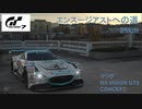 [グランツーリスモ7]マツダ RX-VISION GT3 CONCEPT エンスージアストへの道25km