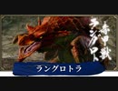 【VOICEVOX実況】のんびり（縛りあり）狩り日和【MHRise】part 07