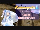 【エストポリス伝記Ⅱ】コトノポリス伝記 第4話【VOICEROID劇場】