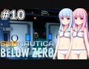 【Subnautica: Below Zero】#10 葵ちゃんはコッパ採掘場を訪れます【VOICEROID実況】