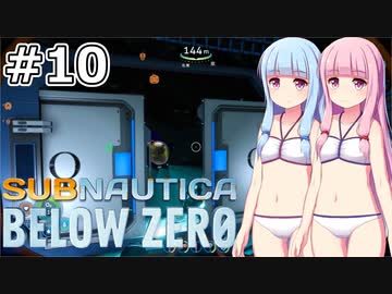 【Subnautica: Below Zero】#10 葵ちゃんはコッパ採掘場を訪れます【VOICEROID実況】