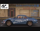[グランツーリスモ7] アルピーヌ A110 '72 エンスージアストへの道26km