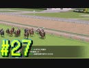 【ダービースタリオン】マジでめざせ！G1全制覇！ダービースタリオン Strong new Start #27【実況プレイ】