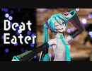 [MMD]『Beat Eater』[YYB式初音ミク]