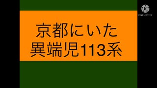 迷列車で行こう！　京都にいた異端児113系