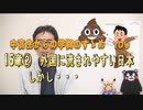 15章②　外国に流されやすい日本。しかし・・・