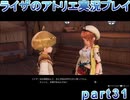 【demons】なんてことない男から脱却したいライザのアトリエpart31【初見実況】