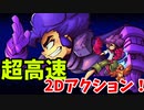 パンパンパン２Dアクション「Berserk Boy」【ゆっくり実況】体験版