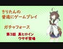 【ガチャフォース】きりたんの普通にゲームプレイ③VOICEROID実況
