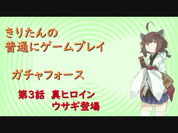 【ガチャフォース】きりたんの普通にゲームプレイ③VOICEROID実況