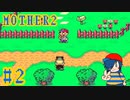 【MOTHER2】ここから始まるぼくの大冒険！【Part2】