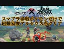 【鬼畜縛り】スマブラ参戦ポケモンだけで超難易度アルセウスをクリア Part1-1【ポケモンレジェンズアルセウス】