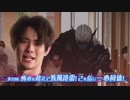 ホモと見る何かおかしいRevice次回予告EP28