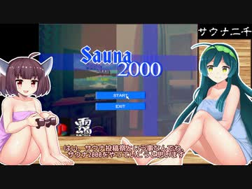 サウナ2000