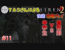 【TAS】サイレン２を心ゆくまでプレイ Part11
