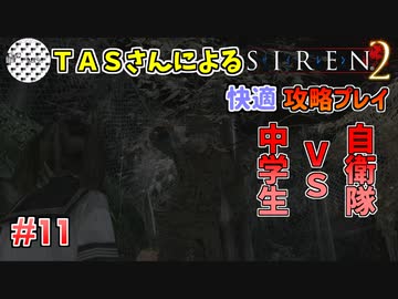 【TAS】サイレン２を心ゆくまでプレイ Part11