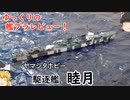 [ゆっくり解説]ゆっくりの艦プラレビュー！　ヤマシタホビー　睦月