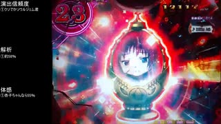 CR魔法少女まどか☆マギカ　ほむらver　99アルティメットを目指して　part56