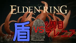 【エルデンリング】2周目マレニア盾のみ霊灰なし