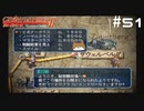 【グローランサー2】さらにノンストップな感動がしたい実況プレイ【その51】