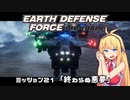 【地球防衛軍:IR】　武器ランクB以下で最高難易度のディザスター攻略　PART21【VOICEROID実況】