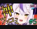 【箱推し向け】ホロメンの爆笑神ツッコミ＆ボケまとめ #5【ホロライブ切り抜き】