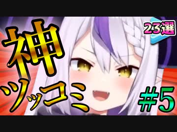 【箱推し向け】ホロメンの爆笑神ツッコミ＆ボケまとめ #5【ホロライブ切り抜き】