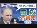 プーチンと見るロシアの不審死まとめ１（銃殺･毒殺）【前編】