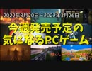 剣と魔法とゴーストだらけの東京でヒャッハーだ！【今週発売予定の気になるPCゲーム】（2022/03/20～2022/03/26）（ゆっくり）