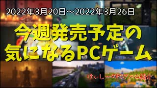 剣と魔法とゴーストだらけの東京でヒャッハーだ！【今週発売予定の気になるPCゲーム】（2022/03/20～2022/03/26）（ゆっくり）
