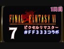 【FFピクセルリマスター】3日間3組で3作品クリアまでLIVE！【FF6】1日目　再録7