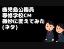 【鹿児島】あのCMの内容微妙に変えてみた【Vtuber】