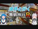 涼月と行く舞鶴旅行R【＃３】