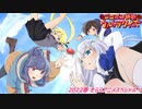 #ニコニコ横断ウルトラクイズ 2022春 【きららアニメスペシャル】 アーカイブ1/3
