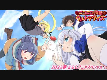 #ニコニコ横断ウルトラクイズ 2022春 【きららアニメスペシャル】 アーカイブ1/3
