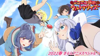 #ニコニコ横断ウルトラクイズ 2022春 【きららアニメスペシャル】 アーカイブ1/3