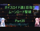 【Terraria Ver1.4.3.2】【ボイロ実況】ボイスロイド達と目指すムーンロード撃破 part35