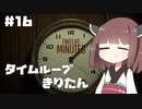 タイムループきりたん #16