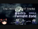 【ホラー&ミステリー】真・ゆっくりTwilight Zone S2 第十一夜【ゆっくり朗読】